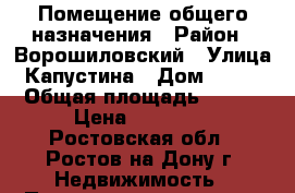 Помещение общего назначения › Район ­ Ворошиловский › Улица ­ Капустина › Дом ­ 20/1 › Общая площадь ­ 120 › Цена ­ 50 000 - Ростовская обл., Ростов-на-Дону г. Недвижимость » Помещения аренда   . Ростовская обл.,Ростов-на-Дону г.